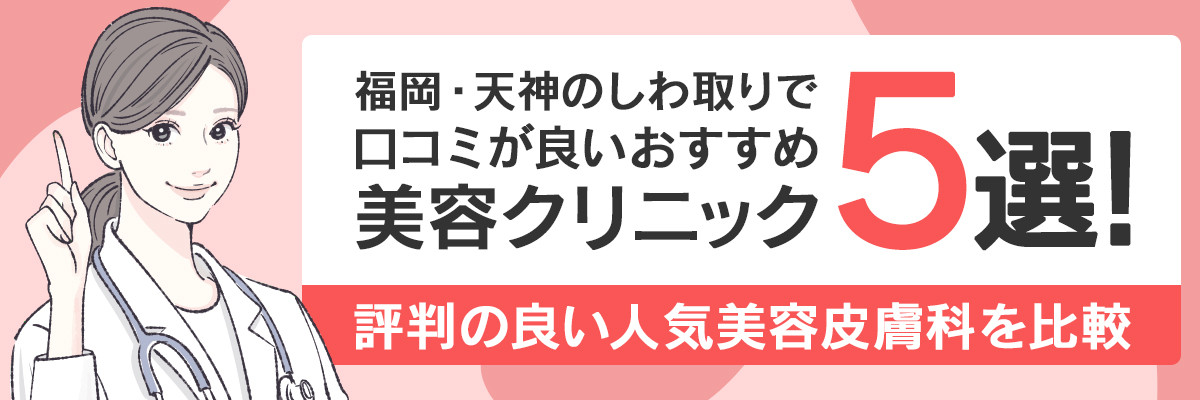 福岡・天神のしわ取りで口コミが良いおすすめ美容クリニック5選！評判の良い人気美容皮膚科を比較